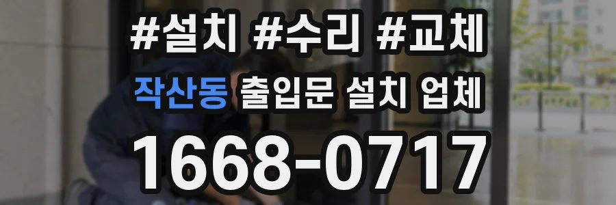 작산동 출입문 설치 업체