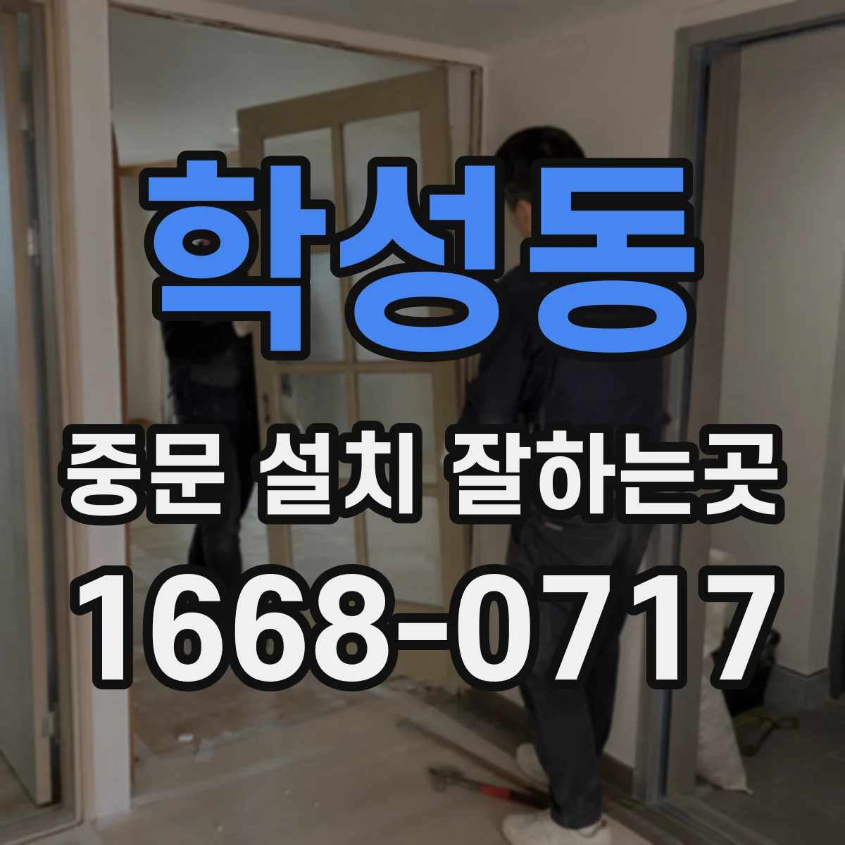 학성동 중문 설치 잘하는곳