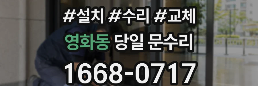 영화동 당일 문수리