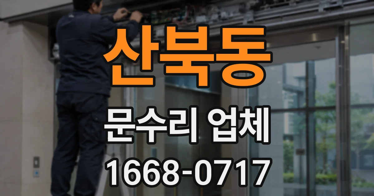 산북동 문수리 업체
