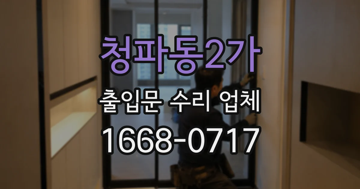 청파동2가 출입문 수리 업체