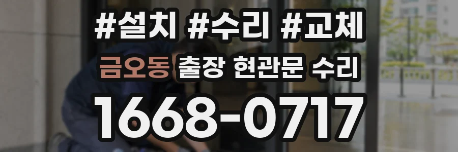 금오동 출장 현관문 수리