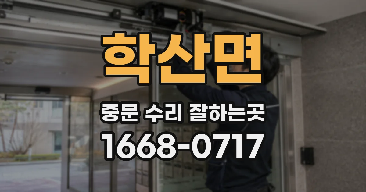 학산면 중문 수리 잘하는곳