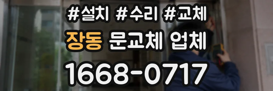 장동 문교체 업체