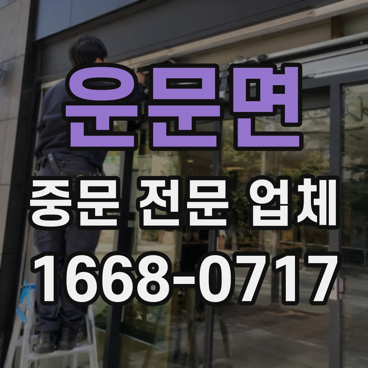 운문면 중문 전문 업체