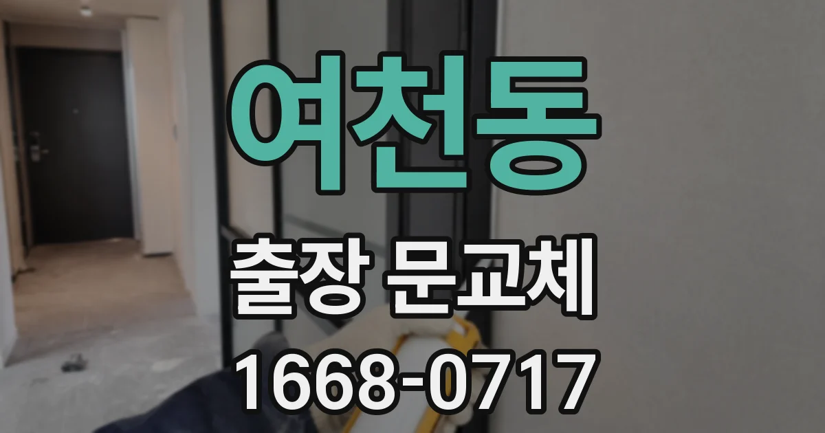 여천동 출장 문교체