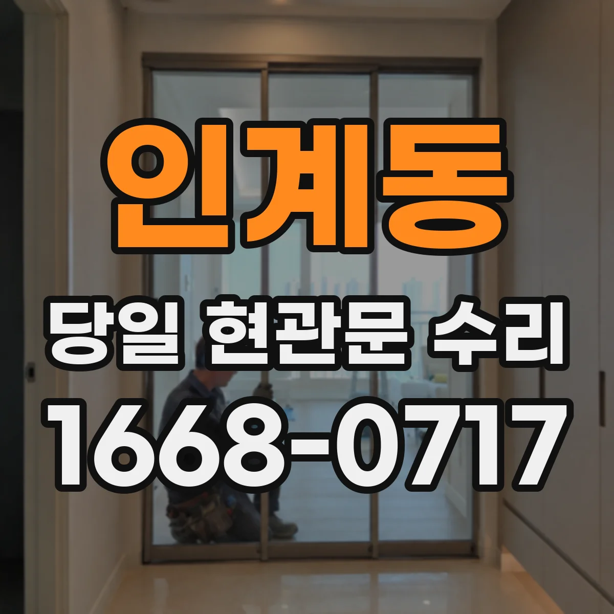 인계동 당일 현관문 수리