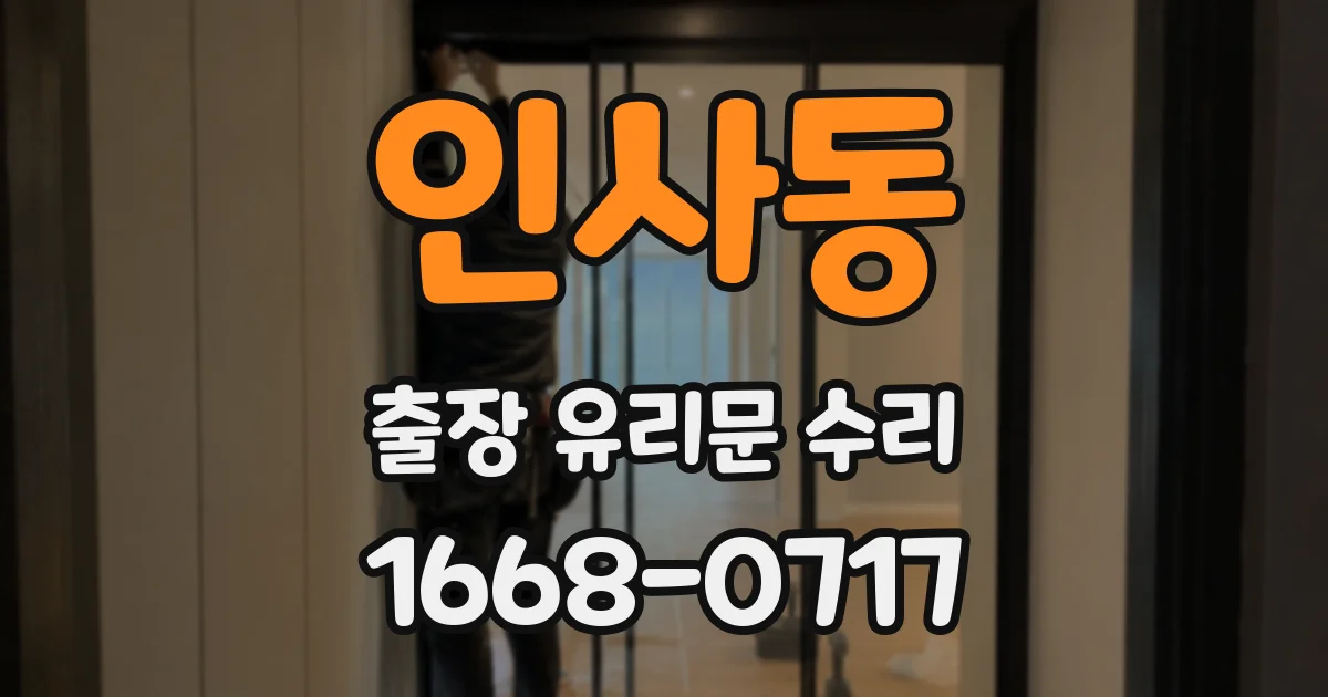 인사동 출장 유리문 수리