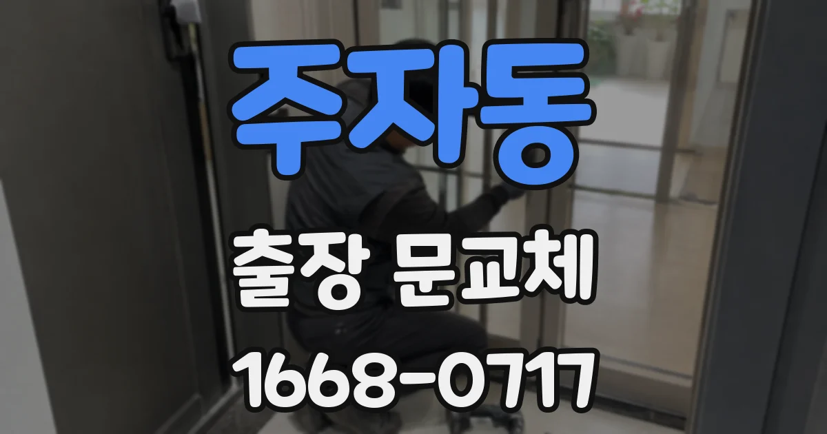 주자동 출장 문교체