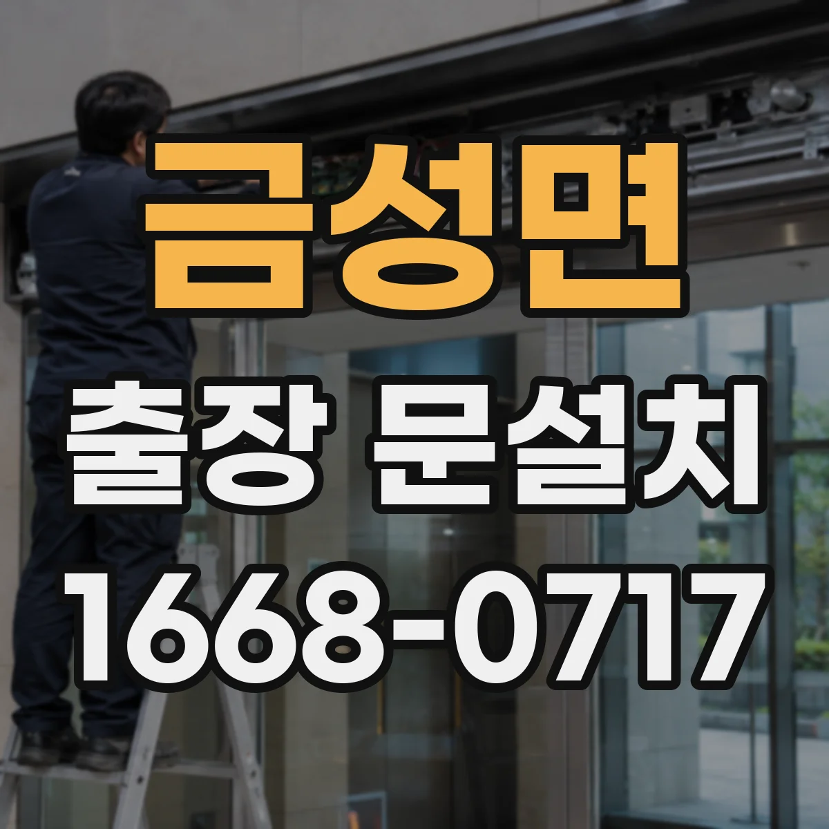 금성면 출장 문설치