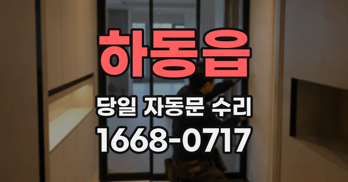 하동읍 당일 자동문 수리