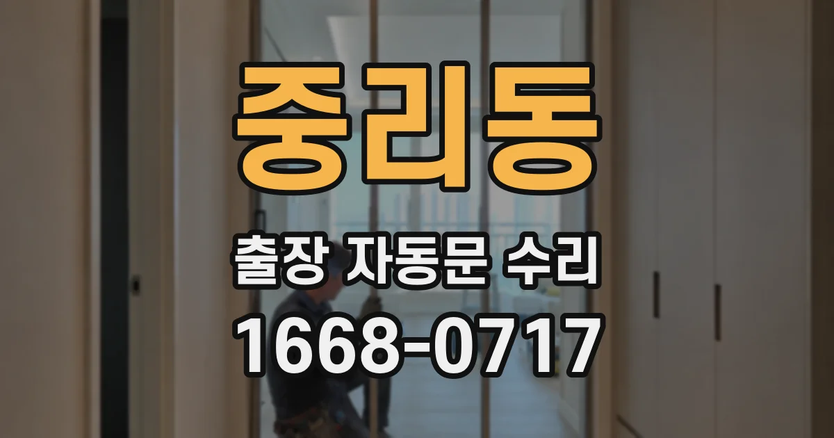 중리동 출장 자동문 수리