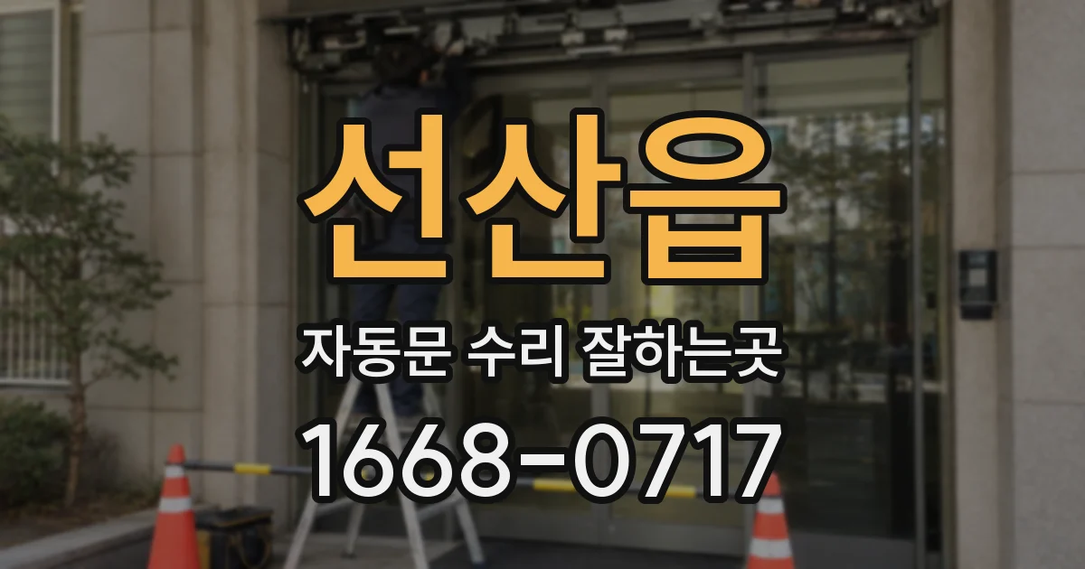 선산읍 자동문 수리 잘하는곳