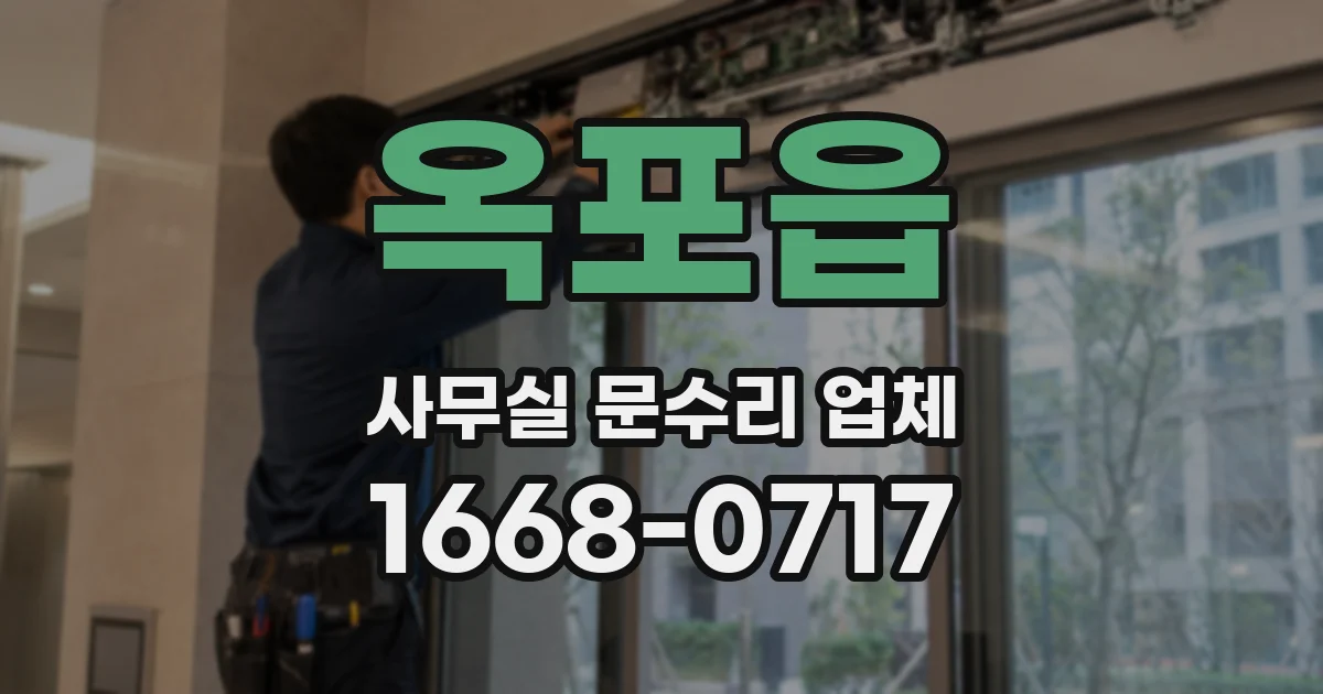 옥포읍 사무실 문수리 업체