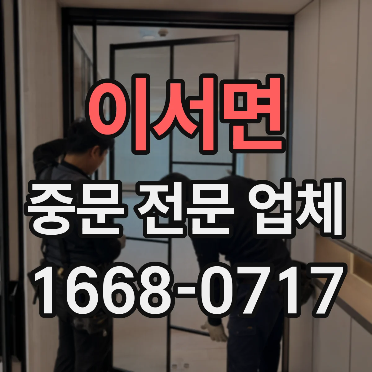 이서면 중문 전문 업체