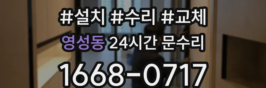 영성동 24시간 문수리