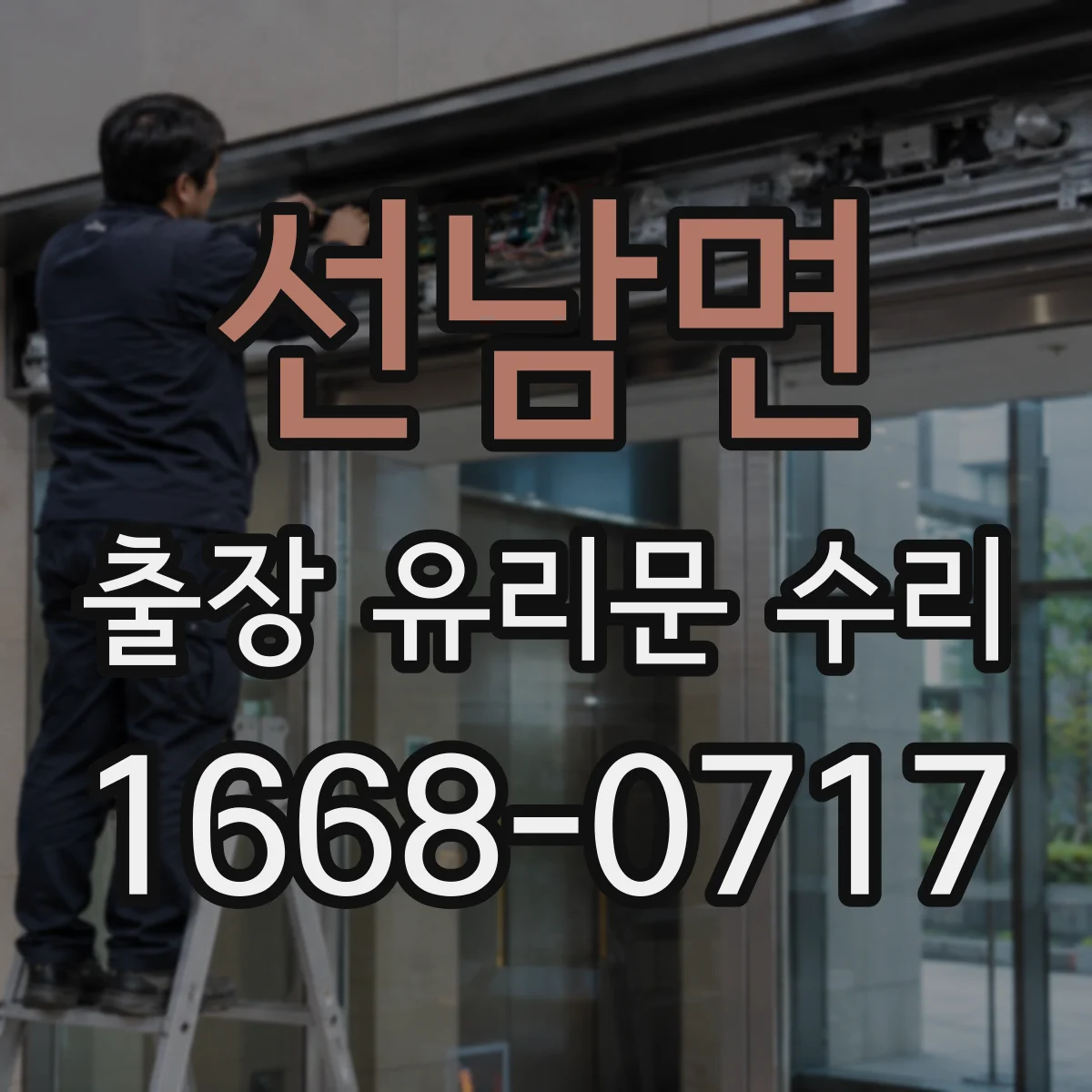 선남면 출장 유리문 수리