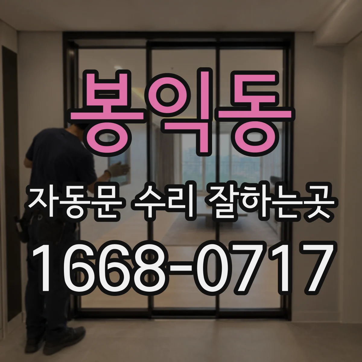 봉익동 자동문 수리 잘하는곳