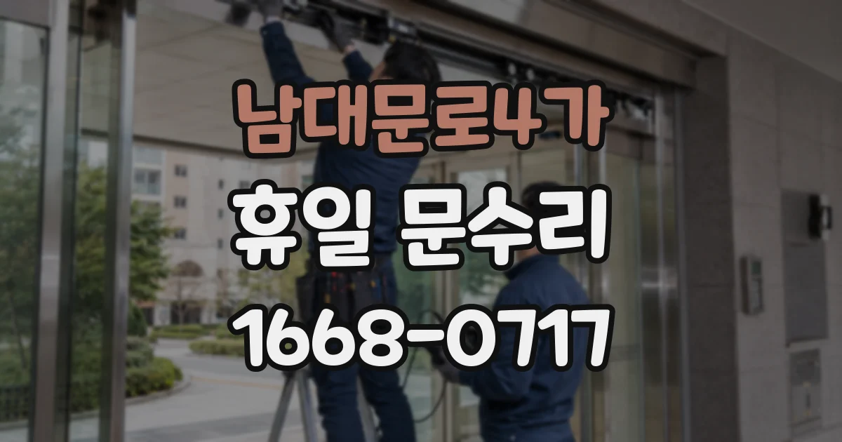 남대문로4가 휴일 문수리