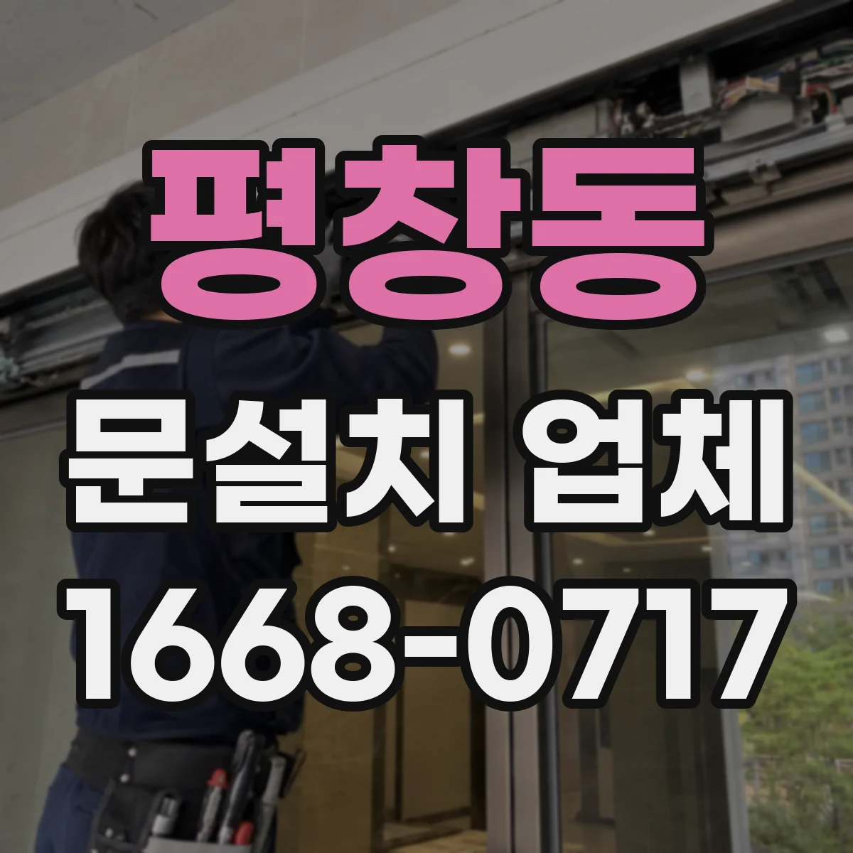 평창동 문설치 업체 철거 포함 서비스 범위와 견적 구성 차이