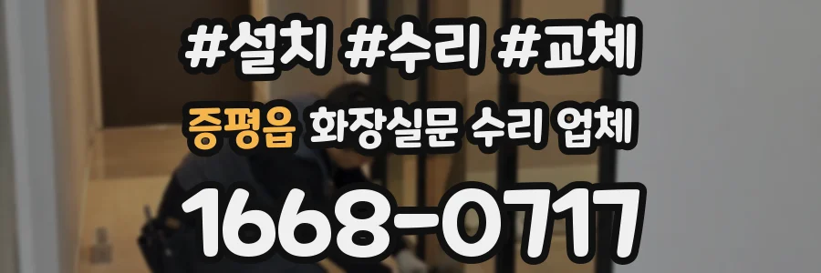 증평읍 화장실문 수리 업체