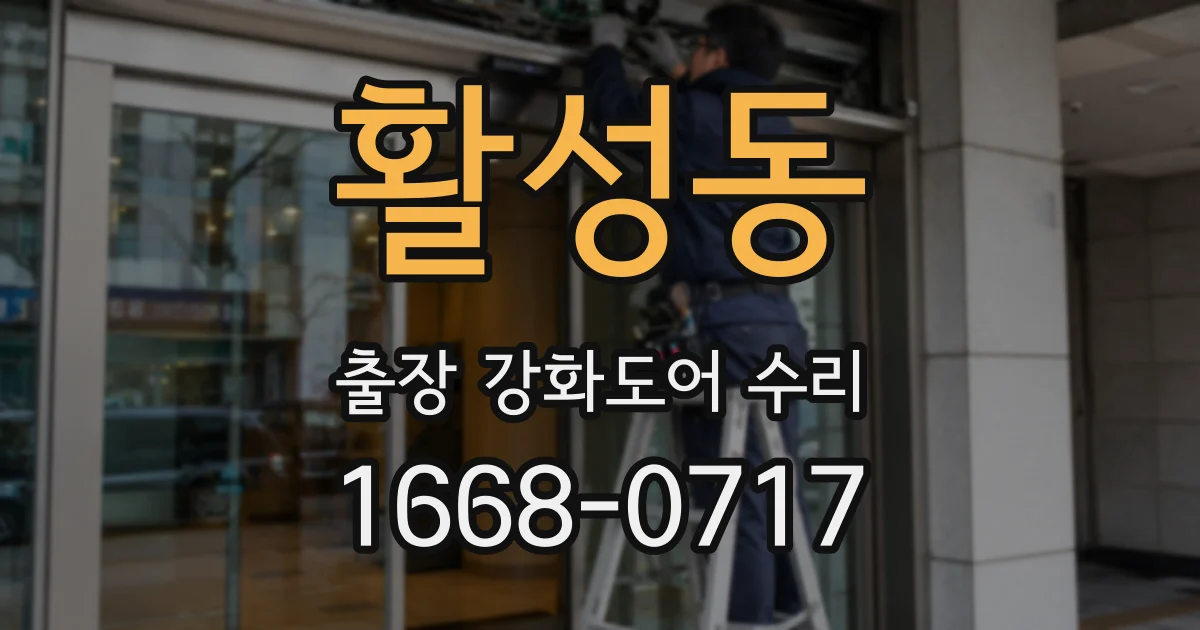 활성동 출장 강화도어 수리