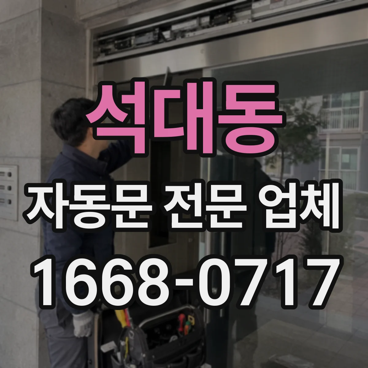 석대동 자동문 전문 업체