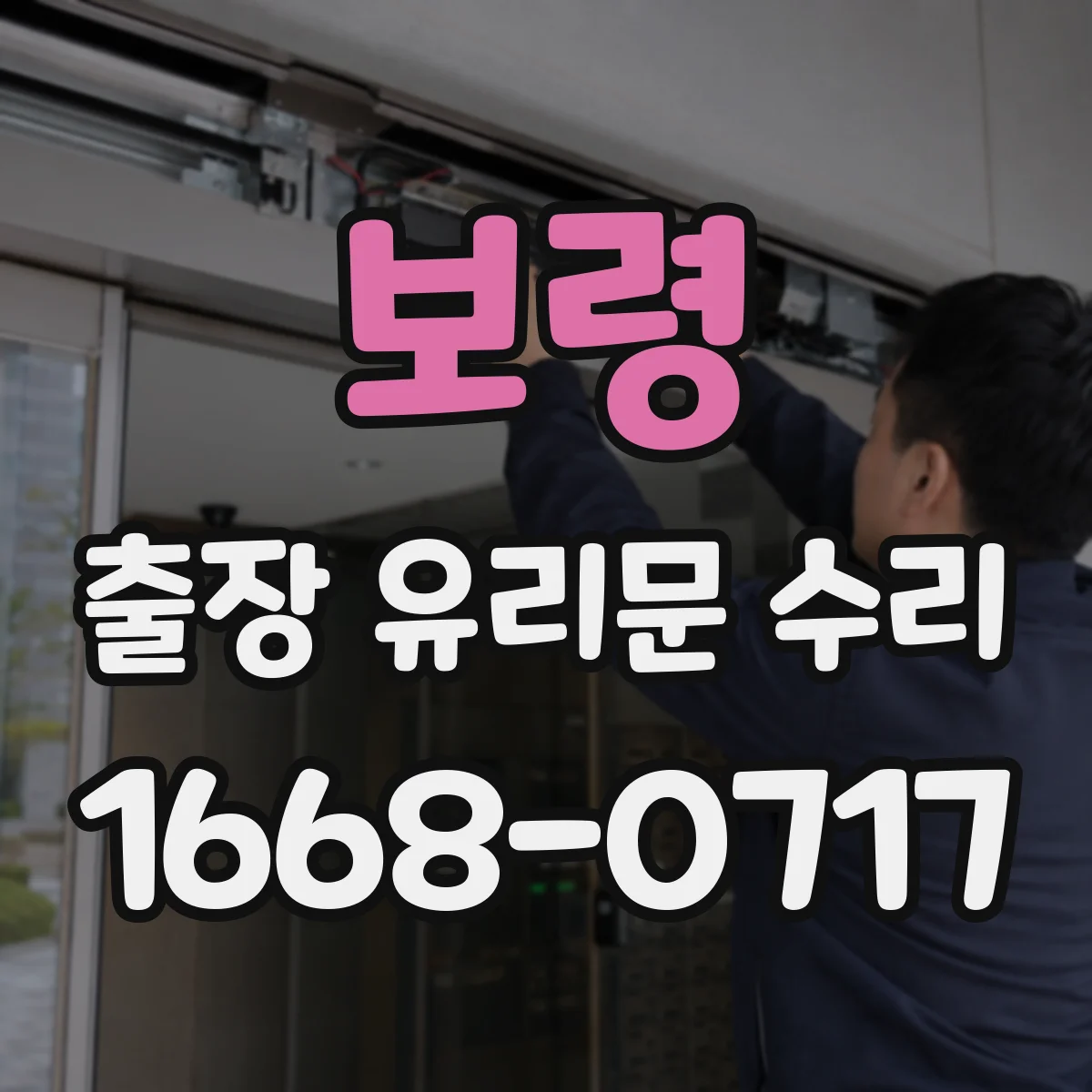 보령 출장 유리문 수리