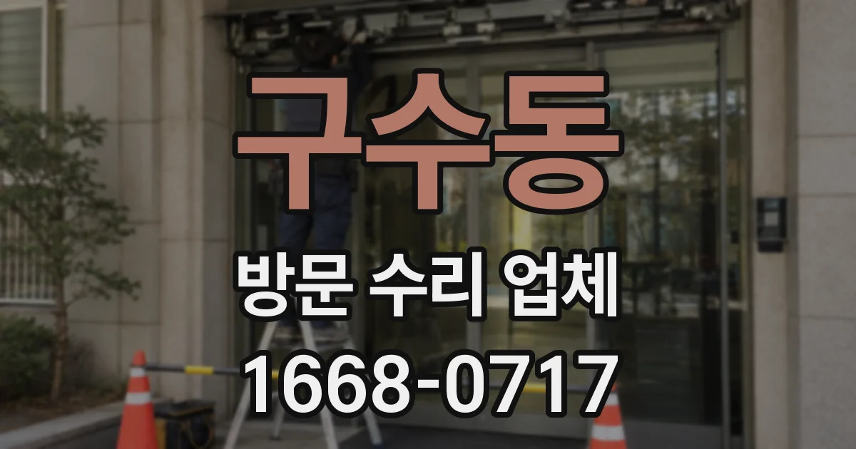 구수동 방문 수리 업체