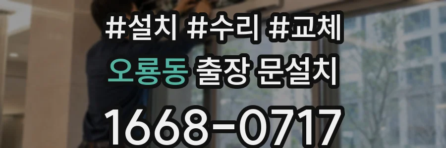 오룡동 출장 문설치