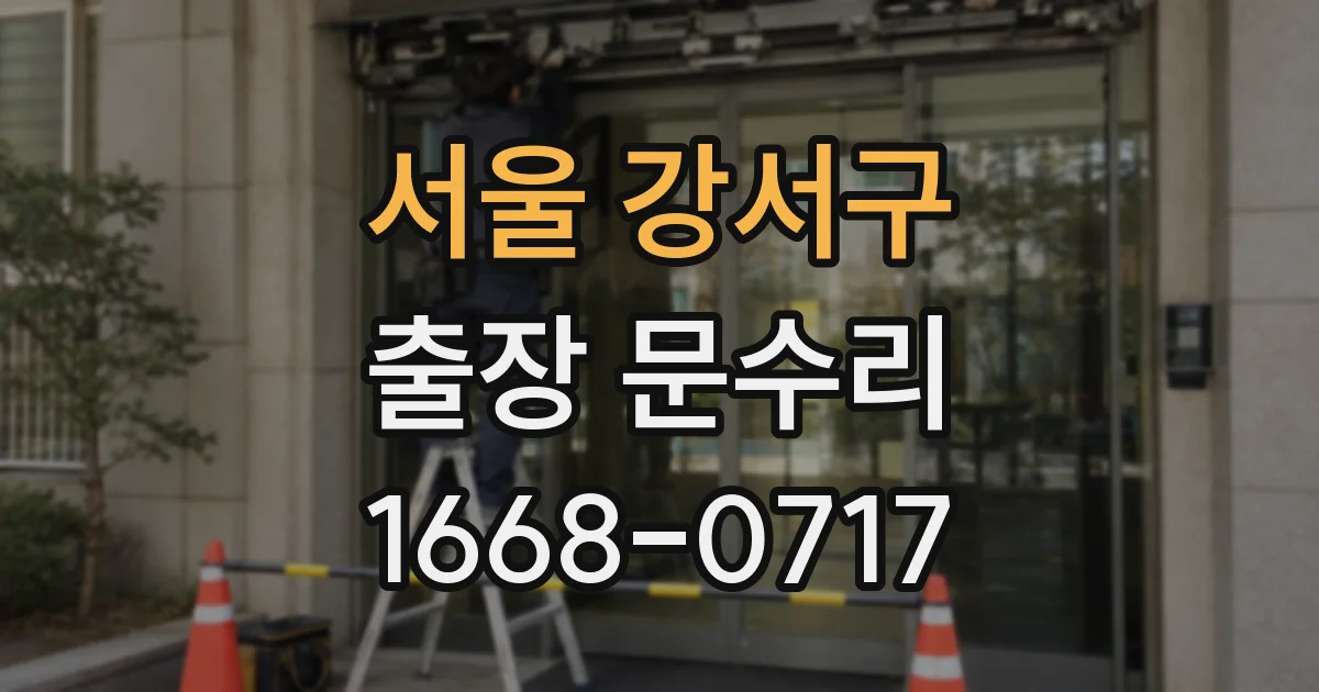 서울 강서구 출장 문수리