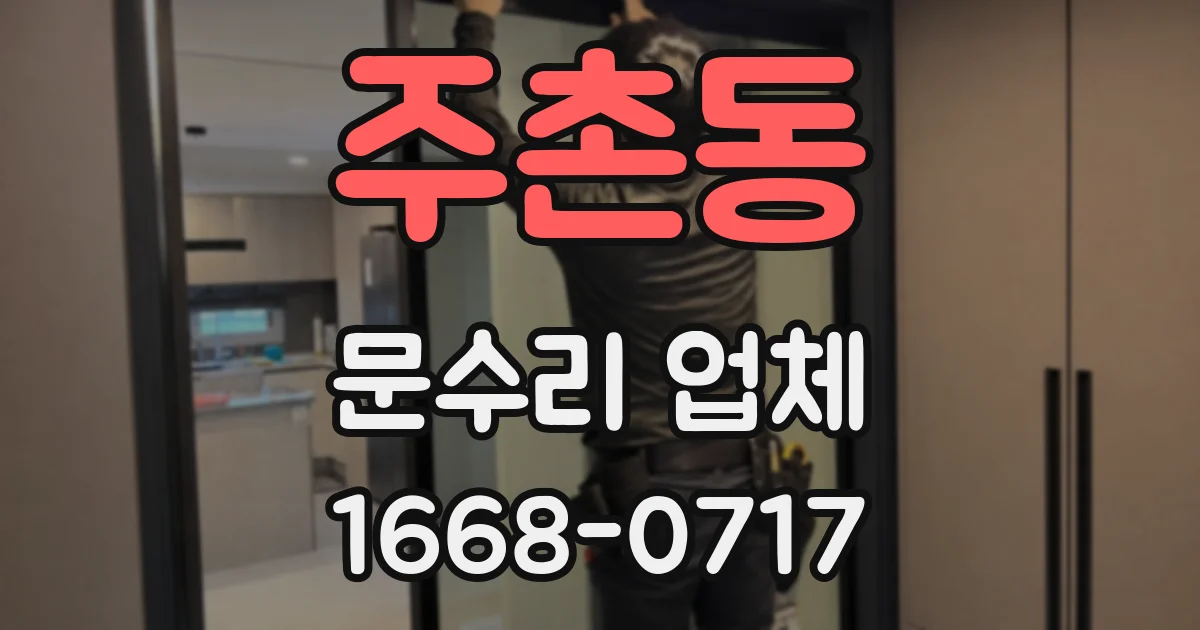 주촌동 문수리 업체