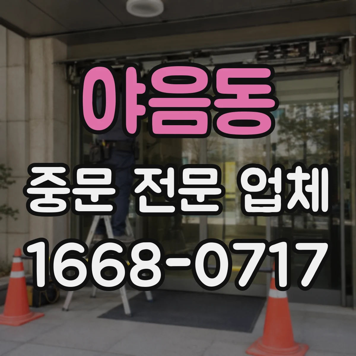 야음동 중문 전문 업체