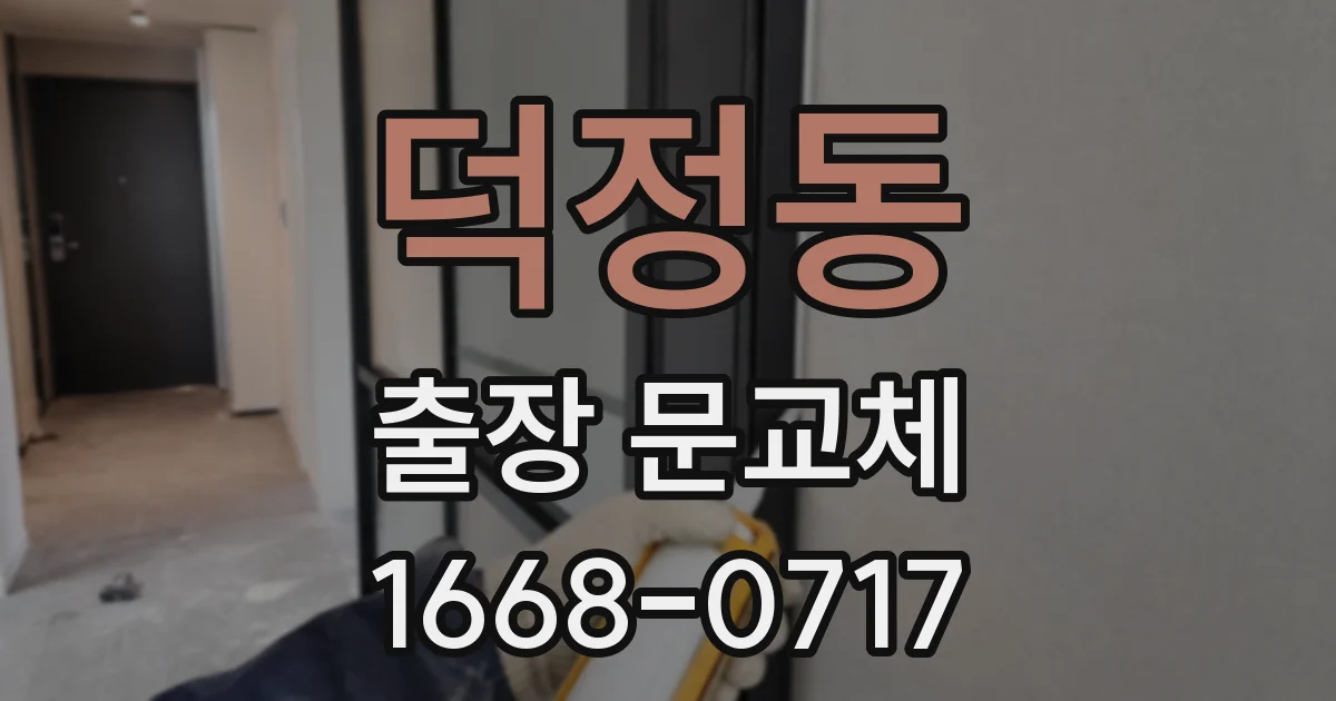 덕정동 출장 문교체