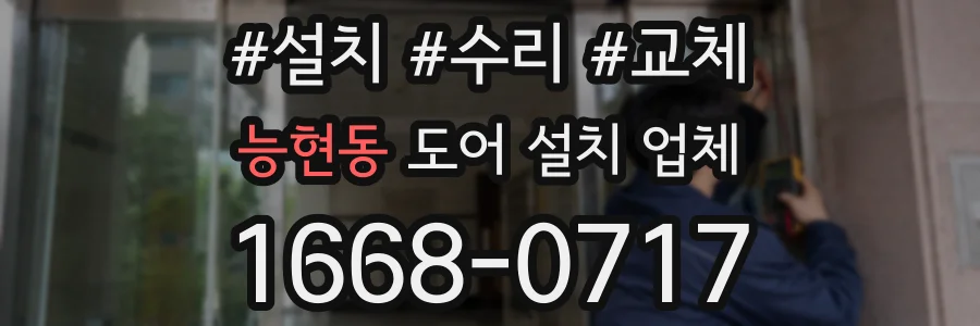 능현동 도어 설치 업체