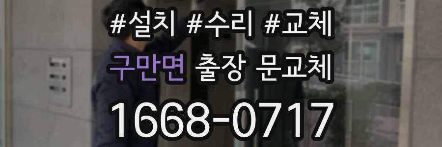 구만면 출장 문교체