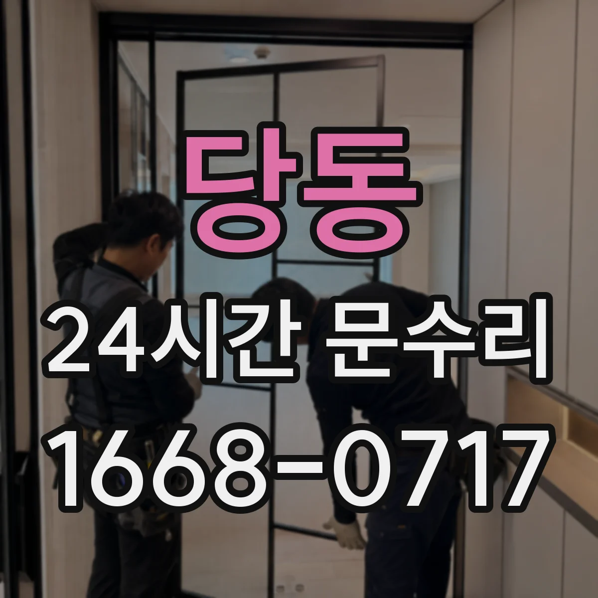 당동 24시간 문수리 문틀 뒤틀림이 생기는 계절·환경 요인