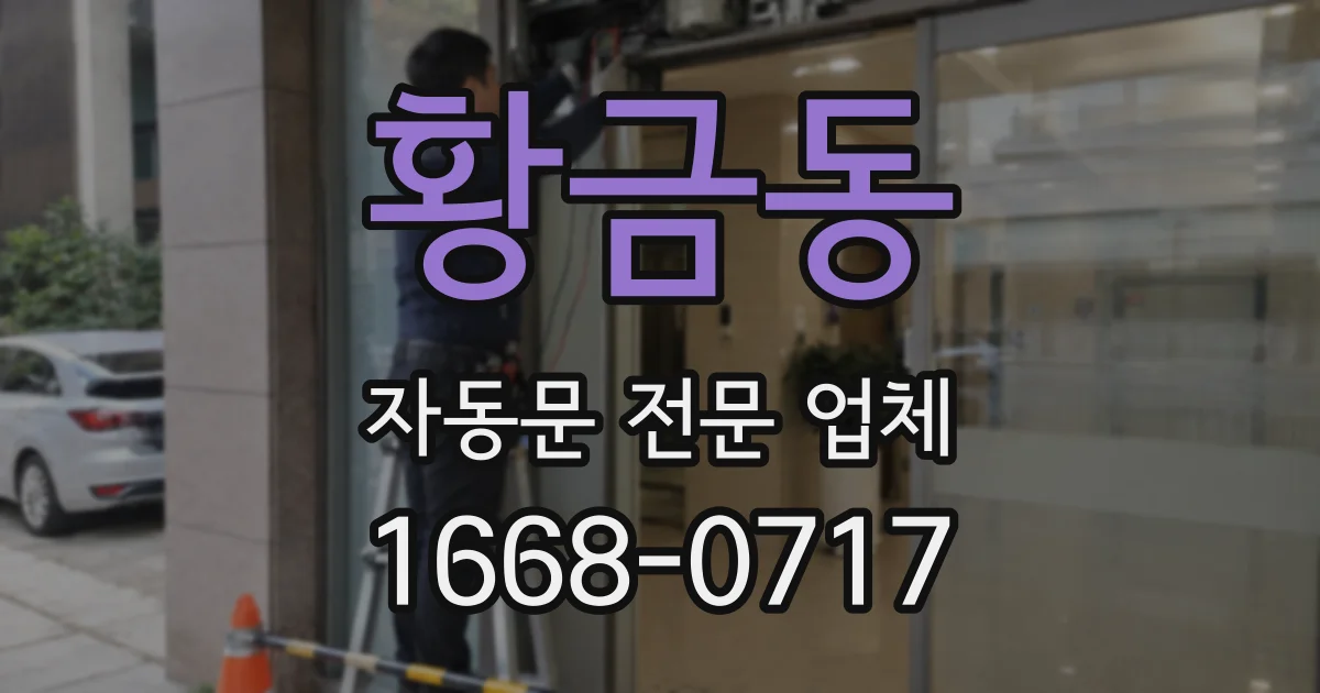 황금동 자동문 전문 업체