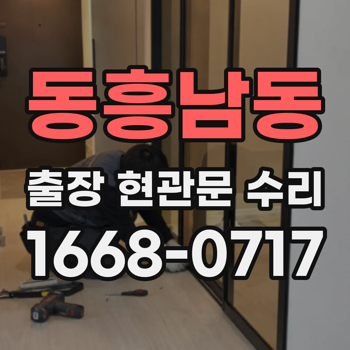 동흥남동 출장 현관문 수리 공구 점검 후 잠금장치 상태 확인