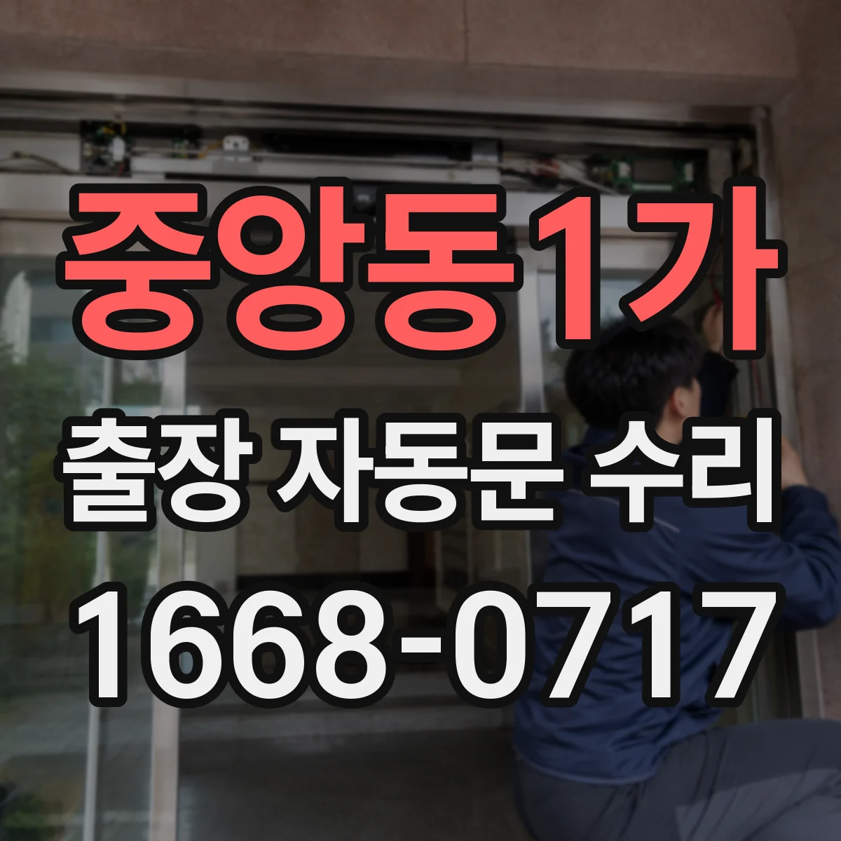 중앙동1가 출장 자동문 수리
