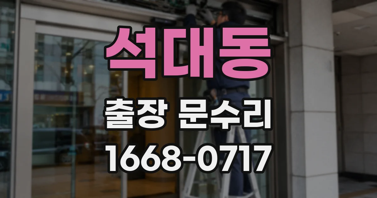 석대동 출장 문수리