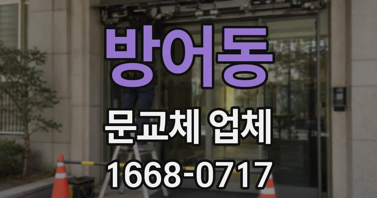 방어동 문교체 업체