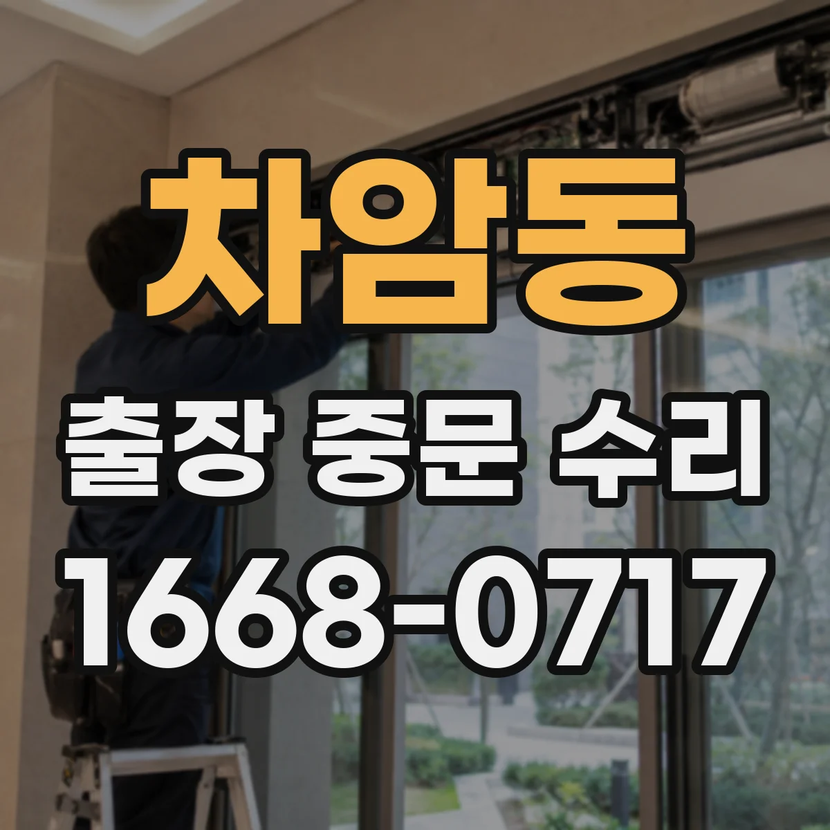 차암동 출장 중문 수리