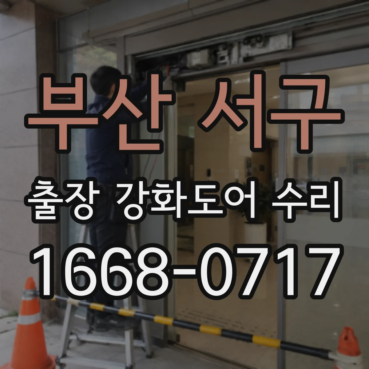 부산 서구 출장 강화도어 수리