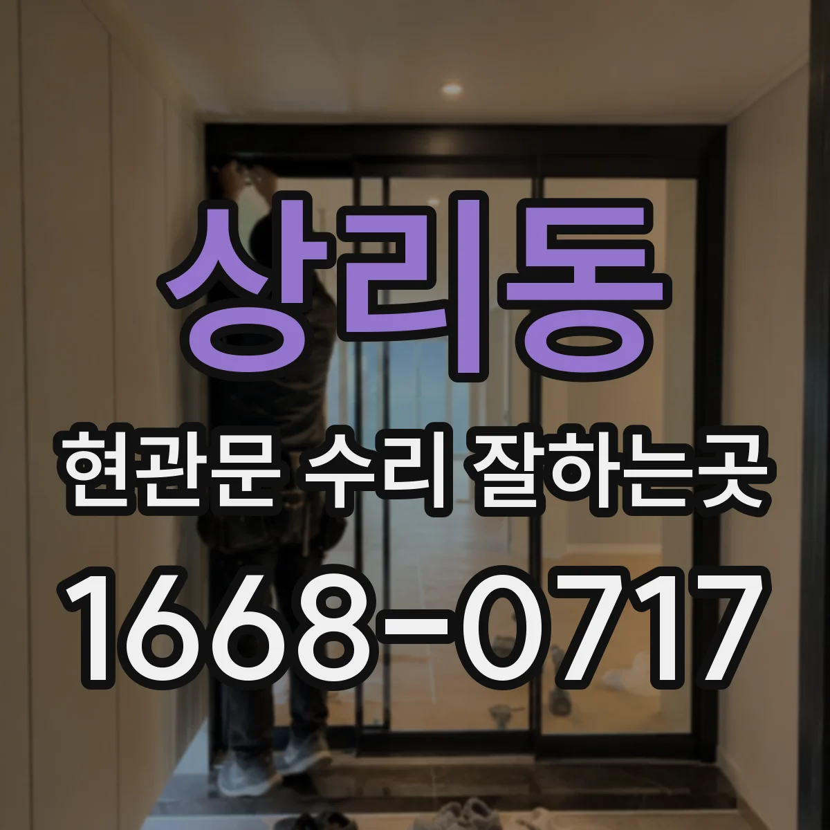 상리동 현관문 수리 잘하는곳
