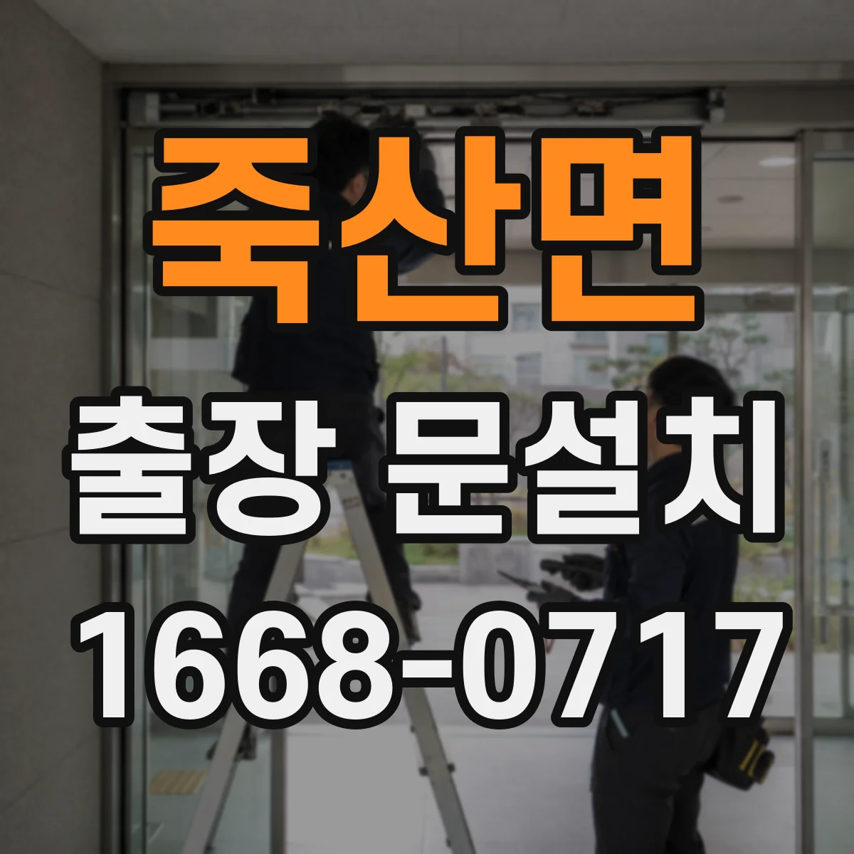 죽산면 출장 문설치