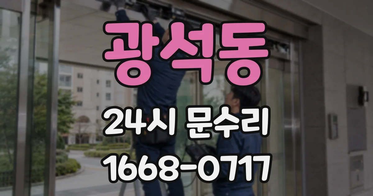 광석동 24시 문수리