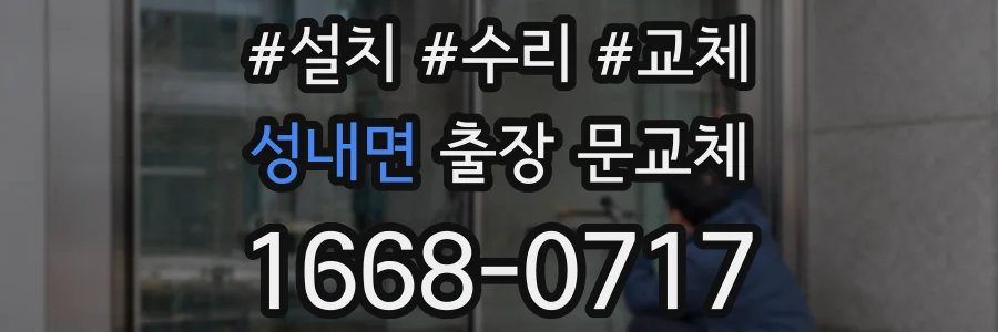 성내면 출장 문교체