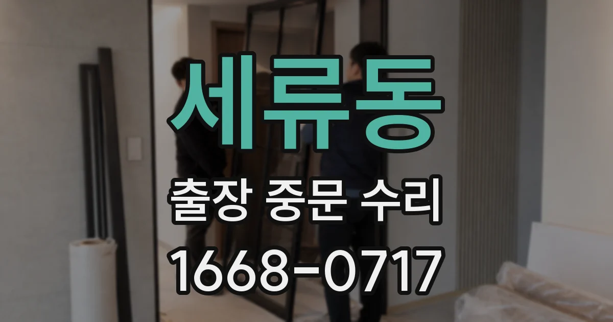 세류동 출장 중문 수리