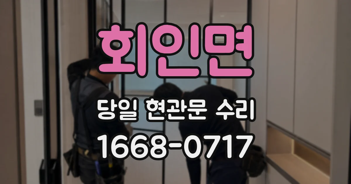 회인면 당일 현관문 수리